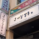 J 네일살롱 #