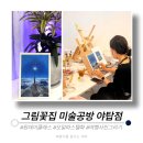 아크릴화&어반스케치 | [분당 원데이클래스] 그림꽃집 미술공방 야탑 _ 성인 취미미술 나만의 여행 기록방법