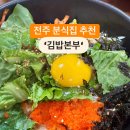 전주김밥