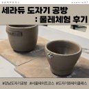 논현로 1L | 세라듀 강남점 _ 강남도자기공방 물레체험 후기 강아지 그릇 만들어봤어요