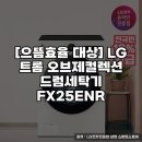으뜸매직세탁 | LG 오브제컬렉션 매직스페이스와 트롬 드럼세탁기 실사용 후기