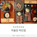 하단공영주차장 입구 | 하단점심맛집 추천｜미슐당 하단점 규카츠·마제소바 솔직 후기