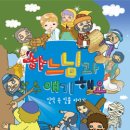 그리스도의 교육수녀회 제8회 참신나 축제, 청소년 신앙교육을 위한 교류와 나눔 잔치 이미지