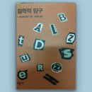 박영식 | 비트겐슈타인 후기철학｜『철학적 탐구』, 언어게임과 가족적 유사성