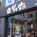 송정동 공영주차장 화장실 | 구미 송정동 복개천 맛집 추천 [ 청년양고기 구미시청점 ]