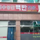 용화동엄마백반 이미지