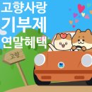 지에스25 창녕부곡온천점 | 고향사랑기부제, 지역 이벤트로 답례품 추가 혜택 받기