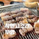 착한고깃간 부영 이미지