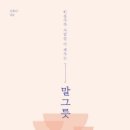 비울수록 사람을 더 채우는 - 말 그릇 (김윤나) 이미지