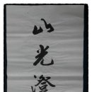 마음수련 서예 이미지