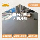 장수천변(현대아파트 뒤) | 서울 유아매트 시공사례 | 관리까지 편한 1200 대형매트 후기