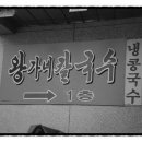 왕가네칼국수 이미지