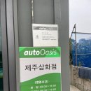 오토오아시스 제주삼화점 | [제주도 카센터 추천] 삼화지구 카센터 추천 / 제주도 차 수리 &#39;오토오아시스 제주삼화(도련)점&#39;