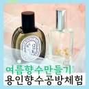 호호네드르륵나무공방 | 여름향수만들기: 용인향수공방 공방호호에서 친구랑 즐거운 향기데이트 용인,수원,동탄,경기광주,판교...