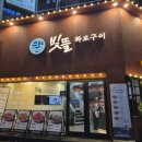 빛뜰화로구이 부천중동점 | 부천시청 중동맛집 빛뜰화로구이 돼지갈비 내돈내산후기