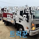 장부다리부분정비공업사 | 3.5톤장비운반차 17년식 25만km 마이티상현자동사다리차 판매 후기