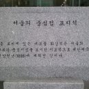 서울의 중심점 표지석- 인사동, 남산 이미지