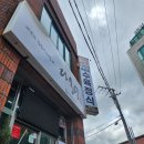 다모영식당 | [맛집]제주 인제 맛집 - 흑돼지수육 정식전문점 <다모영식당>🍚🍲🐷