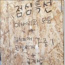 급찾아낸 여수맛집 +_+ 고고씽~!
