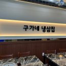 구가네냉삼집 이미지