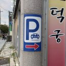 대운로 | 양산 서창 오리고기 맛집 ‘덕궁’