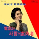 이재현 가요선집 [전화는 사랑의 안내자] (1962) 이미지