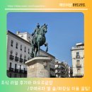 dwo colours alcala호텔 조식 리얼 후기와 푸에르타 델 솔(태양의 문), 마요르 광장 투어 시작!