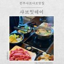 솜리치킨송천에코시티점 | 전주 송천동 맛집 샤브샤브 무한리필 뷔페 샤브잇데이