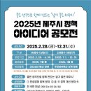 [공모전사이트] 2025년 제주시 정책 아이디어 공모전 이미지