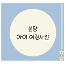 메리앤제프 | 분당 아이 여권사진 찍기 - 아이 여권사진 촬영 사진관 후기