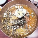 한촌메밀막국수