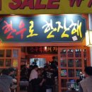 육회지존당동점