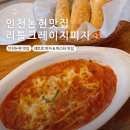 인천 논현 맛집 리틀크레이지피자 파스타 솔직후기