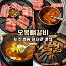 오복생갈비 이미지