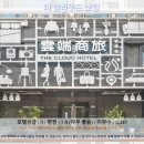 더클라우드가족호텔 | 타오위안 여행, 더 클라우드 호텔 후기! 타오위안 호텔 추천 1순위?