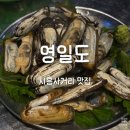 금천 시흥사거리 맛집 영일도 | 제철 해산물 맛조개 후기