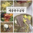 명품한우육회 | 세종한우곰탕(보람동 맛집)에서 맛본 명품 한우 맑은 곰국과 육회비빔밥, 물막국수 후기