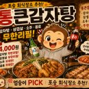 평택항로 | [경기/평택]포승 회식 맛집 통큰감자탕｜24,000원 무한리필 솔직후기!