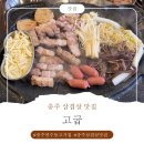 햇님할인마트 | [충주 삼겹살 맛집] 고굽 숯불초벌구이삼겹살 체험후기