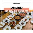 부산관광공사 노동조합 | 합천 해인사맛집 고바우식당 50년전통 블루리본 식당 후기