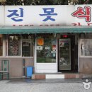 옛진못식육식당 이미지