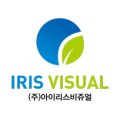 (주)아이리스 비쥬얼 이미지