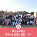 대전신계초등학교 | 대전문화재단 녹색나눔 캠페인 챌린지 후기