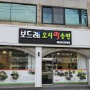 보드레모시떡송편 - 화성시 여울로4길 48 | 보드레모시떡송편