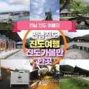 보길도상회 | 전남 여행, 진도 당일치기여행, 완도 보길도 1박 2일 여행