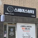 스페이스 | 부산사하 바디관리 대티점 스페이스 뷰티 후기