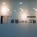 로뎀과학전문학원