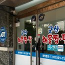 [동탄 해물찜 맛집] 해물찜 장인의 12년 내공이 담긴 깊은 맛-군산해물찜•탕, 한원cc맛집&amp;플라자cc맛집