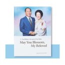 Speeches of Hak Ja Han 4 - 3. The Wilderness Course and True Mother's Victory 이미지