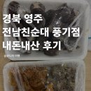 73 | 경북 영주 전남친순대 풍기점 내돈내산 후기